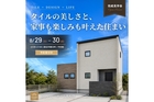 【8/29-30＠高松市春日町】造作ダイニングと趣味のヌックのある家！家事も楽しみもかなえた住まいのメイン画像
