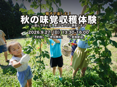 親子で楽しむ！秋の味覚収穫体験 〜遊んで学べる、家づくりミニ講座つき〜のメイン画像
