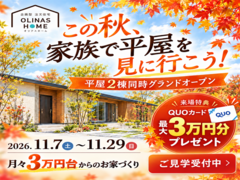 【オリナスホーム】平屋2棟同時見学会のメイン画像