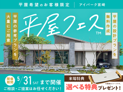 アイパーク宮崎（複合型住宅展示場）　平屋フェスのメイン画像