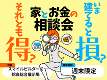 今建てると損？それとも得？家とお金の相談会｜姶良総合展示場のメイン画像