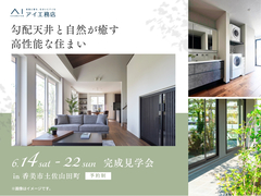 高知展示場　《香美市土佐山田町》　勾配天井と自然が癒す高性能な住まい　完成見学会のメイン画像