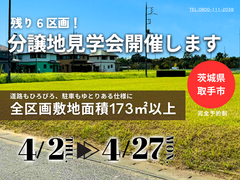 【茨城県取手市】残り６区画！分譲地見学会開催します！(BinO/ACEHOME)のメイン画像