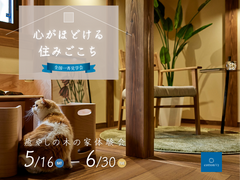 【全国一斉見学会】癒やしの木の家体験会のメイン画像