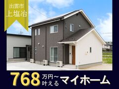 【ニコニコ住宅出雲店】上塩冶町｜グランドオープンのメイン画像