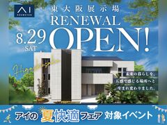 東大阪展示場　リニューアルオープン記念キャンペーン　来場予約のメイン画像