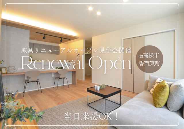 香西東町22号地モデルリニューアルオープン！8/30.31見学会開催のメイン画像