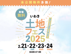 いわき展示場　土地フェス®2025 　会場：クリナップいわきショールームのメイン画像