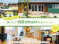 鳥取への移住定住を応援！家づくり１００万円OFFキャンペーンのメイン画像