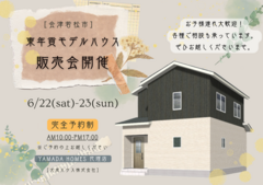 6/22(土)-23(日)【会津若松市 東年貢】新築モデルハウス 見学会開催！のメイン画像