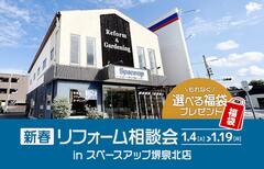 新春リフォーム相談会 in スペースアップ堺泉北店のメイン画像