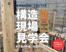 【真庭市目木】おうちの中身、お見せします！ 構造現場見学会のメイン画像
