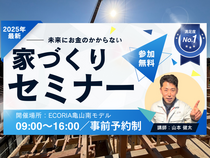 【広島市】未来にお金のかからない住宅セミナーのメイン画像