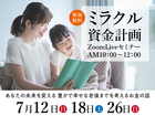 『ミラクル資金計画ZoomLiveセミナー』のメイン画像