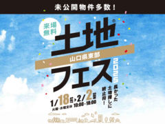 岩国展示場　土地フェス®2025のメイン画像