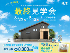 つくば中央モデルハウス「街なかの家 1.5階建て」のメイン画像