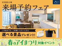 岩国展示場　来場予約フェアのメイン画像