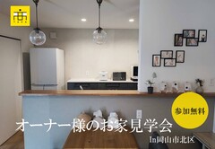 お家づくりの先輩のお家見学会/岡山市北区のメイン画像