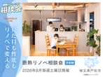【そのリフォームちょっと待って】補助金リフォーム相談会【埼玉県戸田市】のメイン画像