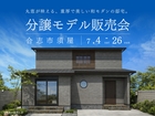 分譲モデルハウス販売会｜合志市須屋のメイン画像