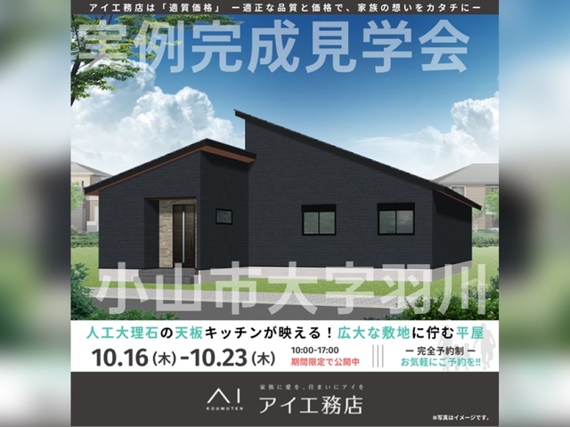 小山展示場　小山市大字羽川　完成見学会のメイン画像