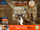 鳴海展示場　間取りのセカンドオピニオンのメイン画像