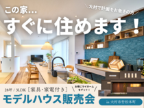 【大村市竹松本町】モデルハウス販売会 | 子育てしやすいスマートホームのメイン画像