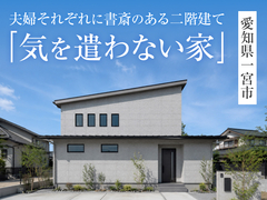 「気を遣わない家」完成見学会in愛知県一宮市◆来場特典最大3万円分/初回1万円分【各務原店】のメイン画像