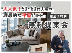 【水戸店】大人気！50代・60代夫婦の理想的な平屋ライフ提案会のメイン画像
