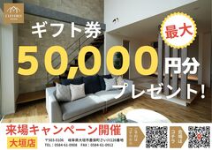 【大垣店】来場予約キャンペーンのメイン画像
