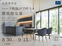 四条第二展示場　《大津市下阪本》ハーフ吹抜けで叶う開放的な家　完成見学会のメイン画像