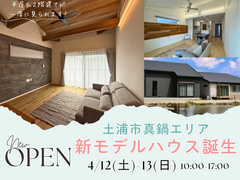 土浦市真鍋エリア　新モデルハウス誕生　平屋＆２階建【見学会】のメイン画像