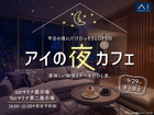 アイの夜カフェのメイン画像