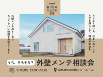 うち、そろそろ？外壁メンテ相談会のメイン画像