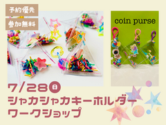 KBC小倉展示場　シャカシャカキーホルダー ワークショップ　予約ページのメイン画像