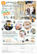 【 未来を夢見る１ヶ月!!】 住まいの体験館＆ショールーム GO!GO!フェスタのメイン画像