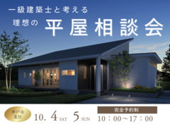 一級建築士と考える理想の平屋相談会のメイン画像