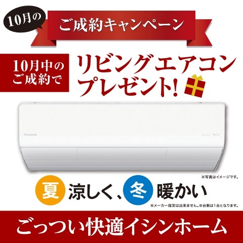 ご相談＆ご成約キャンペーンのメイン画像