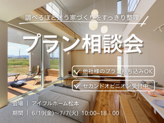 【松本店】"調べるほど迷う家づくり"をスッキリ整理！プラン相談会のメイン画像