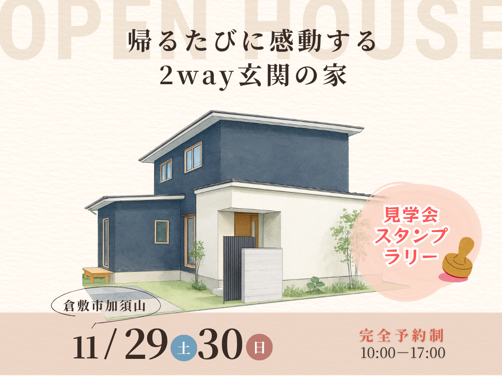 【倉敷市加須山】帰るたびに感動する2way玄関の家｜お客様の家完成見学会