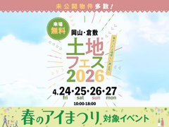 岡山RSK展示場　土地フェス®2026のメイン画像