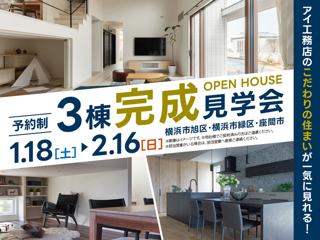 3棟同時完成見学会のメイン画像