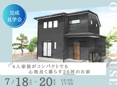 完成見学会 | 4人家族がコンパクトでも心地良く暮らす26坪のお家のメイン画像