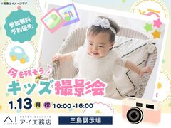 三島展示場　【満員御礼✨】キッズ撮影会　予約ページのメイン画像