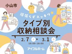 頑張らずスッキリ！タイプ別・収納相談会  のメイン画像