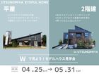 【宇都宮市】1日で2棟体験！人気平屋と2階建てのメイン画像