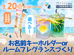 hit香椎宮前展示場　世界にひとつだけ！選べる！お名前キーホルダーorルームフレグランスづくりのメイン画像