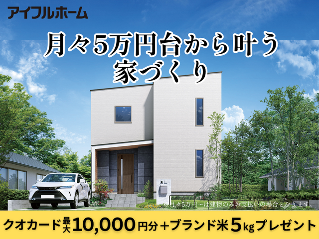 【いわき東店】月々5万円台～叶うコスパ住宅「ちょうどいい”が見つかる」相談会 🏡のメイン画像