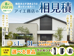 アイパーク佐賀（複合型住宅展示場）　オンライン相談予約のメイン画像