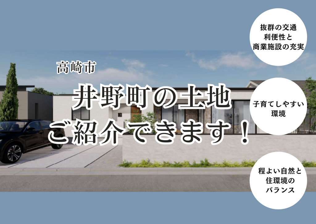 【高崎市井野町】土地ご紹介できます！〈12/26まで〉